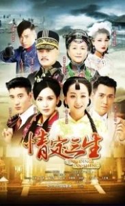 Постер Любовь на три жизни (Qing ding san sheng)