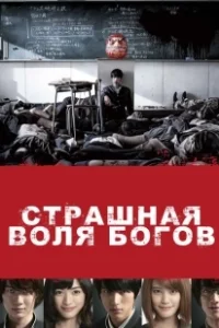 Постер Страшная воля богов (As the gods will)