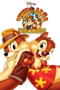 Постер Чип и Дейл спешат на помощь (Chip 'n Dale: Rescue Rangers)
