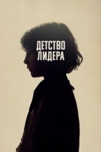 Постер Детство лидера (The Childhood of a Leader)