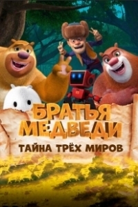Постер Братья Медведи: Тайна трёх миров (Boonie Bears: Entangled Worlds)