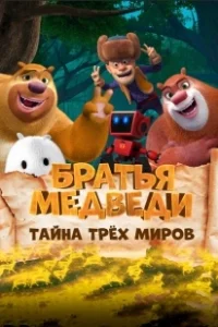 Постер Братья Медведи: Тайна трёх миров (Boonie Bears: Entangled Worlds)
