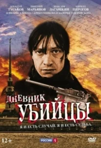 Постер Дневник убийцы (Дневник убийцы)