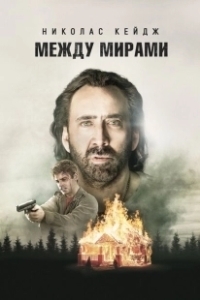 Постер Между мирами (Between Worlds)
