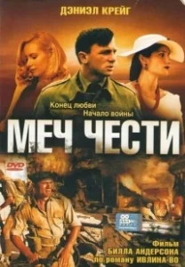 Постер Меч чести (Sword of Honour)