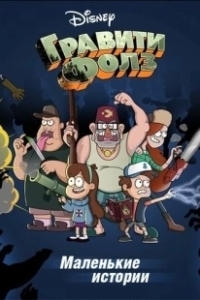 Постер Гравити Фолз: Короткие истории (Gravity Falls Shorts)