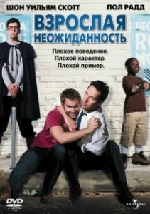Постер Взрослая неожиданность (Role Models)