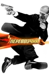Постер Перевозчик 