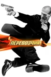 Постер Перевозчик 