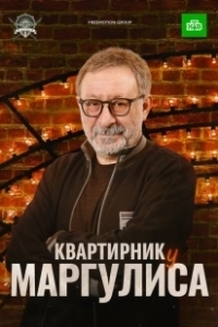 Постер Квартирник у Маргулиса 