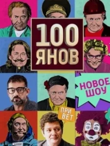 Постер 100янов (100янов)