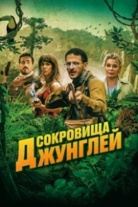 Постер Ужасные джунгли (Terrible jungle)