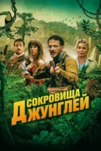 Постер Ужасные джунгли (Terrible jungle)