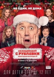 Постер Полицейский с Рублевки. Новогодний беспредел 2 