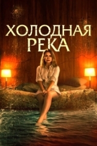 Постер Так холодна река (So Cold the River)