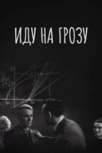 Постер Иду на грозу (Going Inside a Storm)