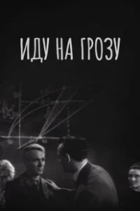 Постер Иду на грозу (Going Inside a Storm)