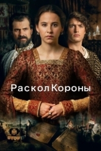 Постер Игра на престоле (La corona partida)