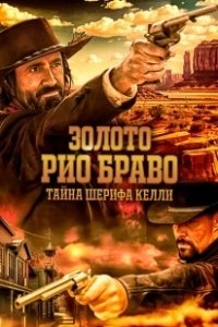 Постер Золото Рио Браво: Тайна шерифа Келли (Gold of Rio Bravo)
