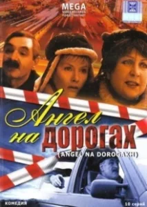 Постер Ангел на дорогах 