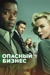 Постер Опасный бизнес (Gringo)