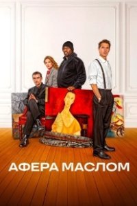 Постер Афера маслом (Les règles de l'art)