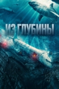 Постер Из глубины (No Way Up)