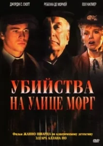Постер Убийства на улице Морг (The Murders in the Rue Morgue)