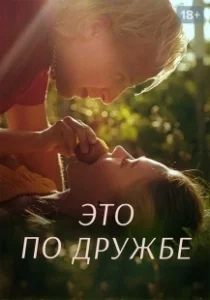 Постер Это по дружбе (Rådebank)