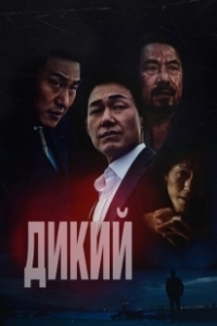 Постер Дикий: Война зверей (Deo waildeu: yasudeului jeonjaeng)