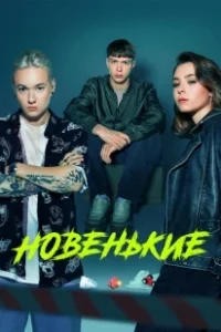 Постер Новенький (Новенький)