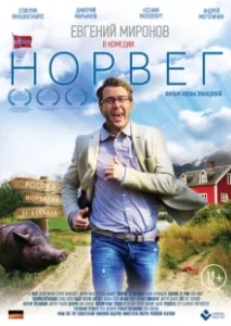 Постер Норвег 