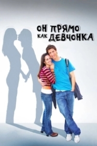 Постер Он прямо как девчонка (He's Such a Girl)