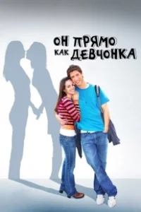 Постер Он прямо как девчонка (He's Such a Girl)