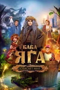 Постер Баба Яга спасает мир 