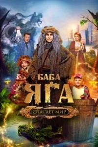 Постер Баба Яга спасает мир 