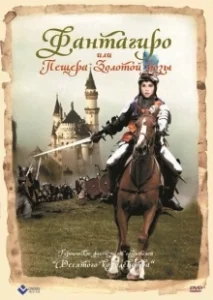 Постер Фантагиро, или Пещера золотой розы (Fantaghirò)
