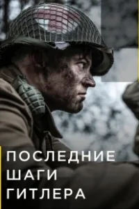 Постер Последние шаги Гитлера (Hitler's Last Stand)