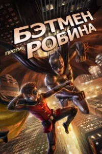 Постер Бэтмен против Робина (Batman vs. Robin)