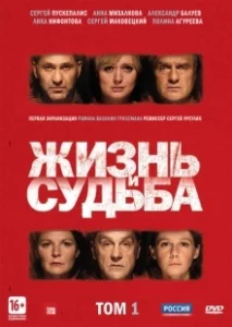 Постер Жизнь и судьба (Жизнь и судьба)