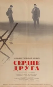 Постер Сердце друга