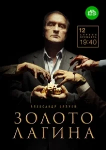 Постер Золото Лагина 