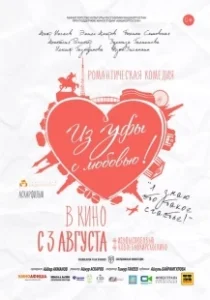 Постер Из Уфы с любовью 
