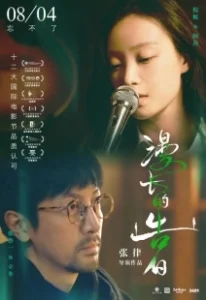 Постер Янагава (Man chang de gao bai)