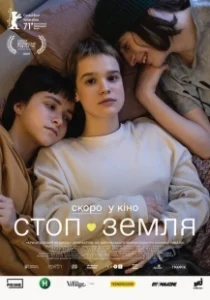 Постер Стоп-Земля (Stop-Zemlia)