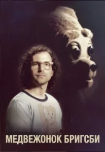 Постер Медвежонок Бригсби (Brigsby Bear)