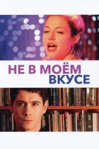 Постер Не в моём вкусе (Not My Type)