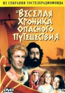 Постер Весёлая хроника опасного путешествия (Russian Jason and the Aurgunats)