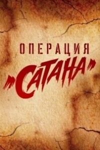 Постер Операция «Сатана» (MosGaz)
