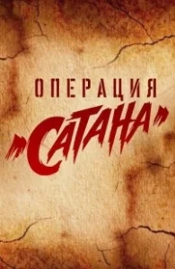 Постер Операция «Сатана» (MosGaz)
